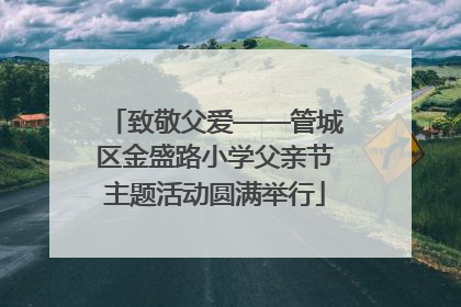 致敬父爱——管城区金盛路小学父亲节主题活动圆满举行