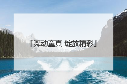舞动童真 绽放精彩