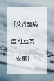 艾香驱病瘴 红豆寄安康