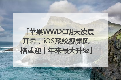 苹果WWDC明天凌晨开幕，iOS系统视觉风格或迎十年来最大升级