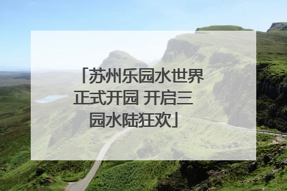 苏州乐园水世界正式开园 开启三园水陆狂欢