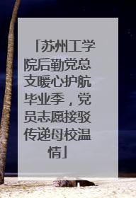 苏州工学院后勤党总支暖心护航毕业季，党员志愿接驳传递母校温情