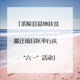 茶陵县易地扶贫搬迁项目区举行庆“六一”活动