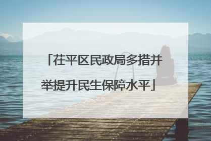茌平区民政局多措并举提升民生保障水平
