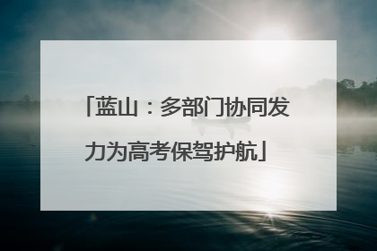 蓝山：多部门协同发力为高考保驾护航