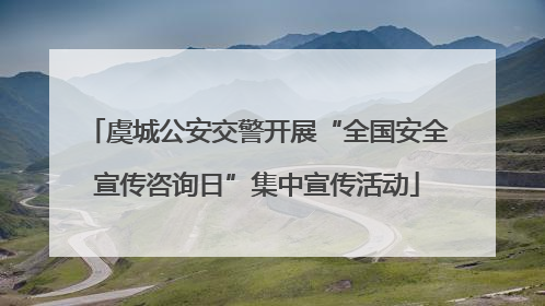 虞城公安交警开展“全国安全宣传咨询日”集中宣传活动