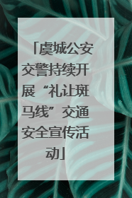 虞城公安交警持续开展“礼让斑马线”交通安全宣传活动