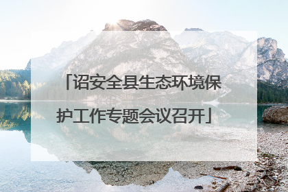 诏安全县生态环境保护工作专题会议召开
