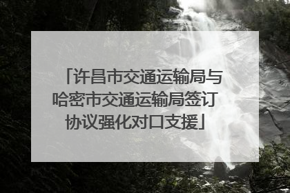 许昌市交通运输局与哈密市交通运输局签订协议强化对口支援