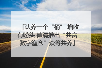 认养一个“桶” 增收有盼头 德清推出“共富数字渔仓”众筹共养