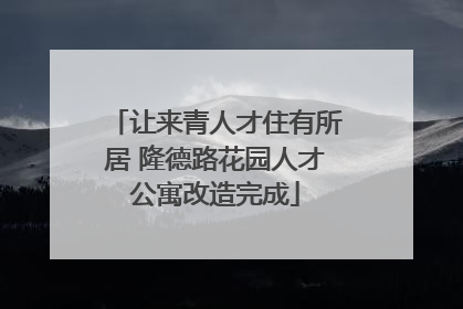 让来青人才住有所居 隆德路花园人才公寓改造完成