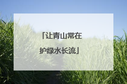让青山常在 护绿水长流