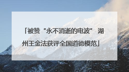 被赞“永不消逝的电波” 湖州王金法获评全国道德模范
