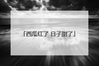 西瓜红了 日子甜了