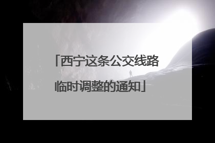 西宁这条公交线路临时调整的通知