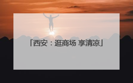 西安：逛商场 享清凉