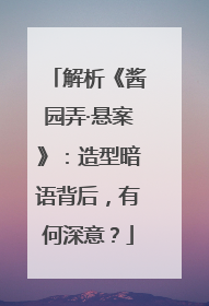 解析《酱园弄·悬案》：造型暗语背后，有何深意？
