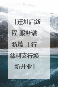 迁址启新程 服务谱新篇 工行慈利支行焕新开业