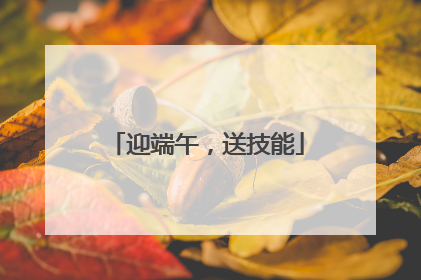迎端午，送技能