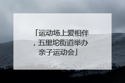 运动场上爱相伴，五里坨街道举办亲子运动会