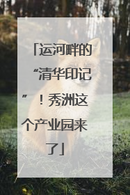 运河畔的“清华印记”！秀洲这个产业园来了