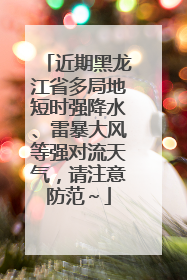 近期黑龙江省多局地短时强降水、雷暴大风等强对流天气，请注意防范～