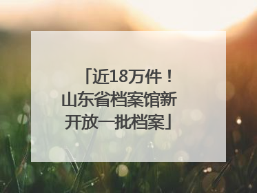 近18万件！山东省档案馆新开放一批档案