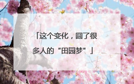 这个变化，圆了很多人的“田园梦”