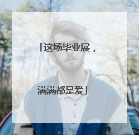 这场毕业展，满满都是爱