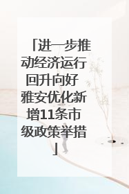 进一步推动经济运行回升向好 雅安优化新增11条市级政策举措