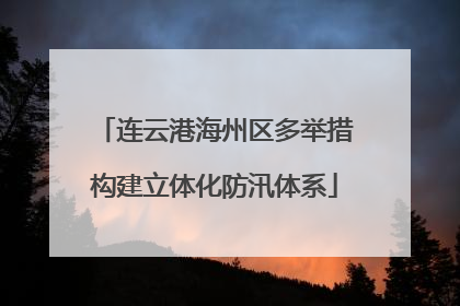 连云港海州区多举措构建立体化防汛体系