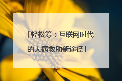 轻松筹：互联网时代的大病救助新途径