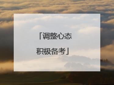 调整心态 积极备考