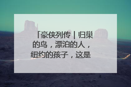 豪侠列传｜归巢的鸟，漂泊的人，纽约的孩子，这是关于唐斯的故事