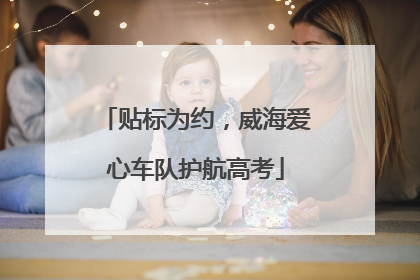 贴标为约，威海爱心车队护航高考