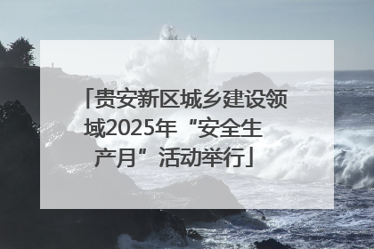 贵安新区城乡建设领域2025年“安全生产月”活动举行