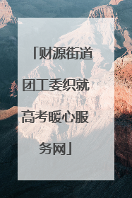 财源街道团工委织就高考暖心服务网