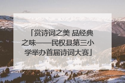 赏诗词之美 品经典之味——民权县第三小学举办首届诗词大赛