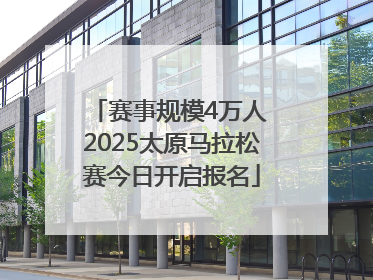 赛事规模4万人 2025太原马拉松赛今日开启报名