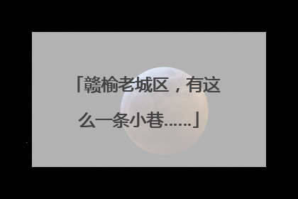赣榆老城区，有这么一条小巷……