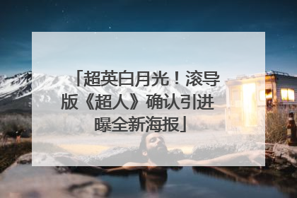 超英白月光！滚导版《超人》确认引进 曝全新海报