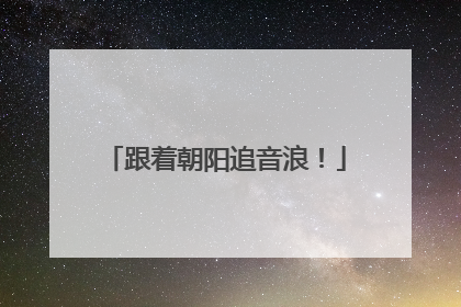跟着朝阳追音浪！