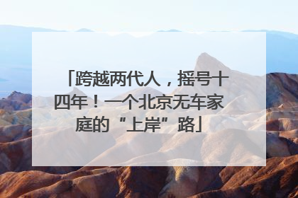 跨越两代人，摇号十四年！一个北京无车家庭的“上岸”路