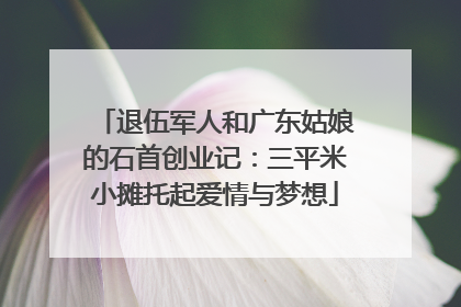 退伍军人和广东姑娘的石首创业记：三平米小摊托起爱情与梦想