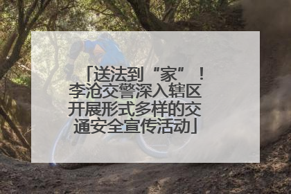 送法到“家”！李沧交警深入辖区开展形式多样的交通安全宣传活动