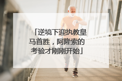 逆境下迎执教皇马首胜，阿隆索的考验才刚刚开始