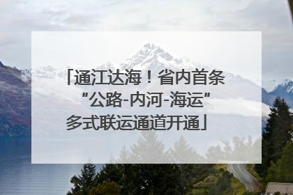 通江达海!省内首条“公路-内河-海运”多式联运通道开通