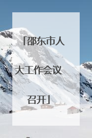 邵东市人大工作会议召开