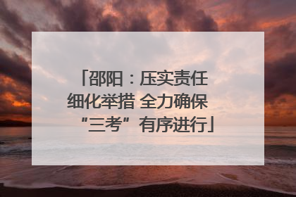 邵阳：压实责任 细化举措 全力确保“三考”有序进行