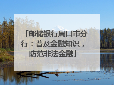 邮储银行周口市分行：普及金融知识，防范非法金融